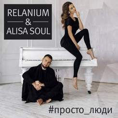 Relanium & Alisa Soul - Просто_Люди (Dance Edit)