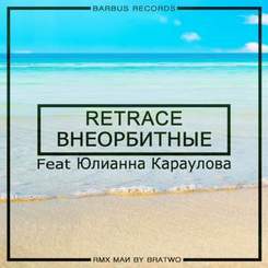 ReTrace - Внеорбитные (feat Юлианна Караулова)