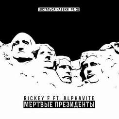 Rickey F x Alphavite - Мёртвые Президенты