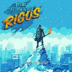 Rigos - Время растопить лёд