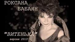 Роксана Бабаян - Витенька (2013)
