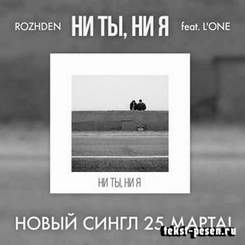 Rozhden feat. L'One - НЕ ТЫ НЕ Я