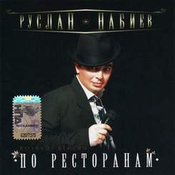 Руслан Набиев - мечта