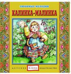 Русские народные детские песенки - Калинка