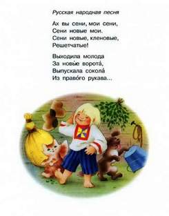 Русские народные песни для детей - Ах, вы сени, мои сени