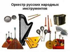 Русский Народный Оркестр 
