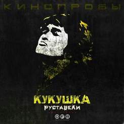 Руставели (Многоточие) feat. гр.Кино - Кукушка