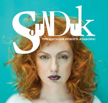 Sunduk - Давай (OST Королева красоты 2015)