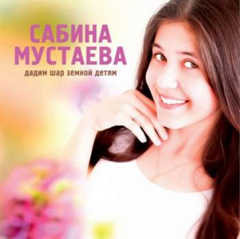 Сабина Мустаева - Дадим шар земной детям