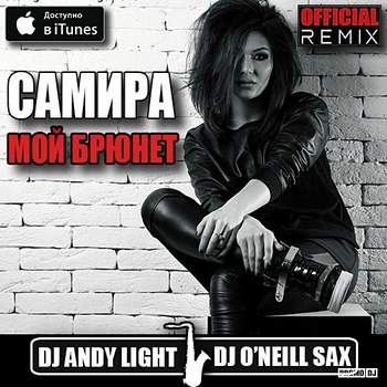 САМИРА - Мой Брюнет (Dj Andy Light Official Remix)