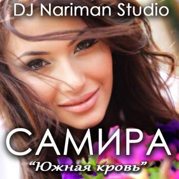 САМИРА - ЮЖНАЯ КРОВЬ (DJ Nariman Studio)