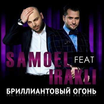 Samoel feat. Иракли - Бриллиантовый огонь