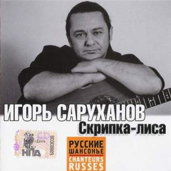 Саруханов Игорь - Скрипка - лиса (Скрип колеса)