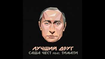 Саша Чест и Тимати - Мой лучший друг это президент Путин