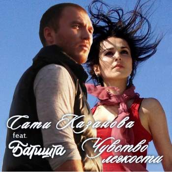 Сати Казанова и Батишта - Чувство легкости (2012)