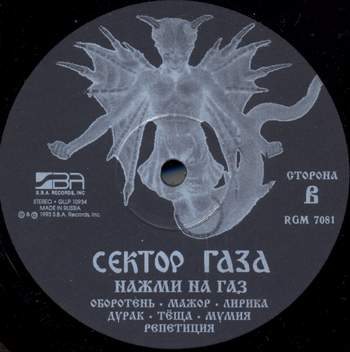 Сектор Газа - Лирика (1993 Vinyl)