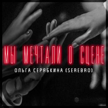 Серебро - Мы Мечтали О Сцене(2015)