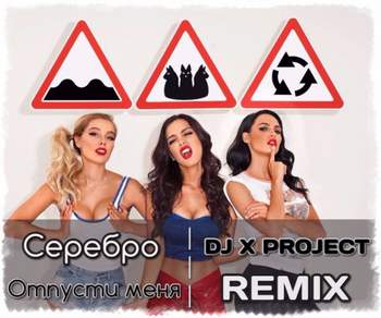 Серебро - Отпусти меня ( DJ X PROJECT REMIX ) (Dance Mix)