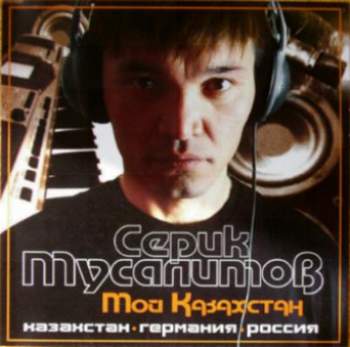 Серик Мусалимов - Мой Казахстан  ( Здравствуй Cтолица )