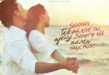 shAmAn (Magic Music) - PS Я тебя не люблю (2014 )