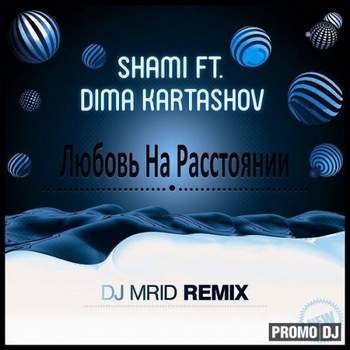 Shami - Любовь на расстоянии (ft. Дима Карташов)