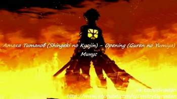 Shingeki no Kyojin - Песня из аниме Атака Титанов