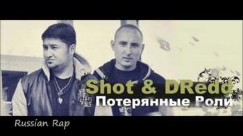 Shot and Dredd - Mой путь (Русская фейк-версия tinnie tempah - written in the stars)
