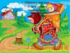 Сказки для детей - Маша и медведь