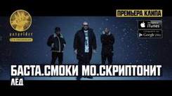 Скриптонит & Баста - Лёд ft. Смоки Мо