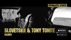 Словетский & Tony Tonite - Я люблю тебя