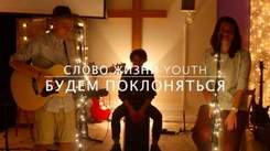 Слово жизни Youth - Будем поклоняться