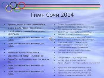Sochi 2014 - Красным, белым и синим светят небеса