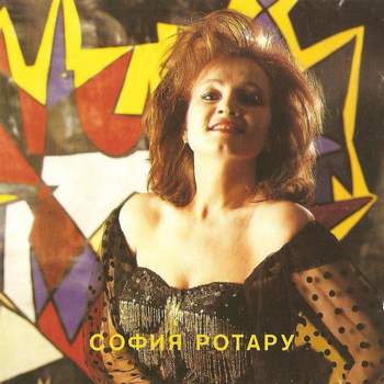 София Ротару - Караван любви (1991) - Чайные розы в купе
