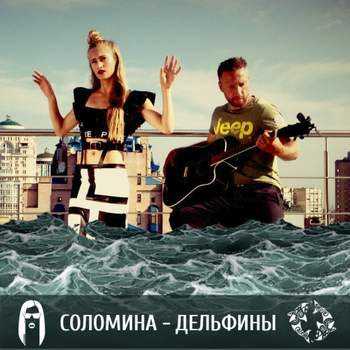 СОЛОМИНА - Дельфины (original mix)