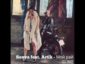 Соня feat Artik - Ты же Мой Рай