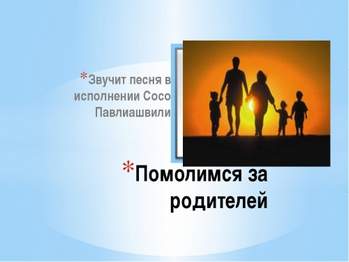 Сосо Павлиашвили - Помолимся за родителей (минусбэк)