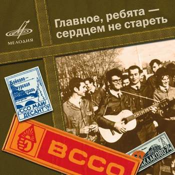 Советские песни - Главное, ребята, сердцем не стареть