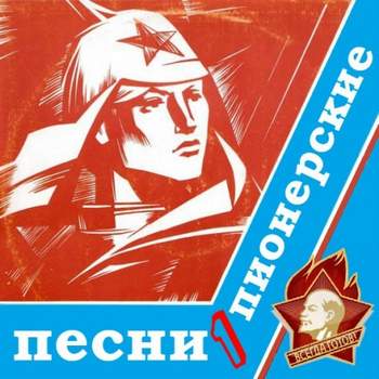Советские песни - Пионер шагает по планете