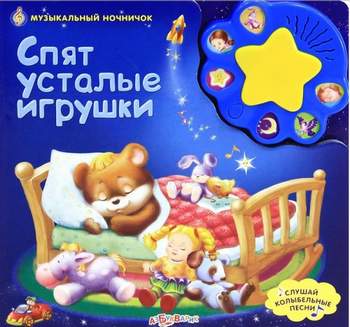 Спят Усталые Игрушки  4 - (Минусовка) - ГРУППА 
