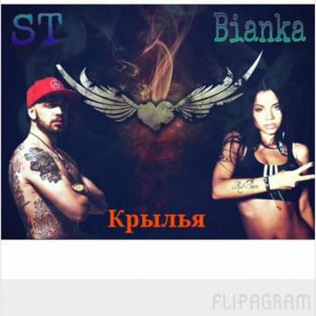 ST feat. Бьянка - Крылья
