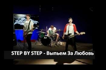 STEP BY STEP - Выпьем за любовь