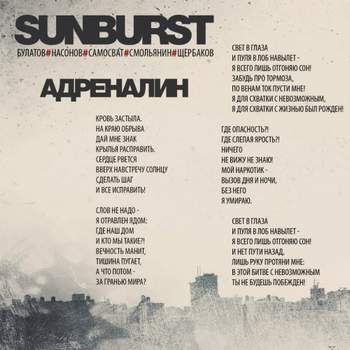 Sunburst - Адреналин