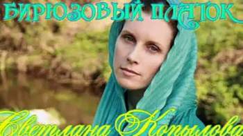 Светлана Копылова - Бирюзовый платок