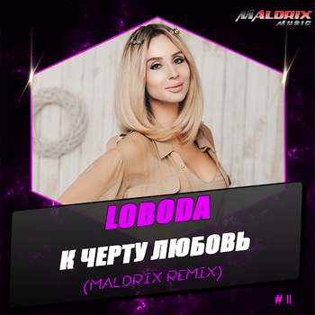 [] Светлана Лобода - А может к черту Любовь (Maldrix Radio Remix)