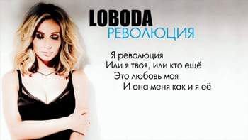 Светлана Лобода - Революция