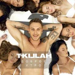T-Killah - Доброе утро, моя Москва (remix)