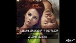 T-Killah feat. Лена Катина - Я Буду Рядом (Dj Tarantino Remix Radio)