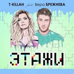 T-Killah feat. Вера Брежнева - Этажи(минус)