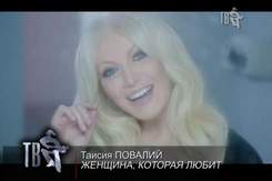 Таисия Повалий - Люблю тебя песня для жениха