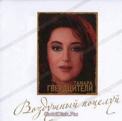 Тамара Гварцители - Воздушный Поцелуй